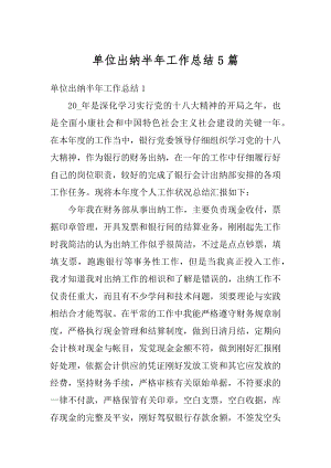 单位出纳半年工作总结5篇汇编.docx