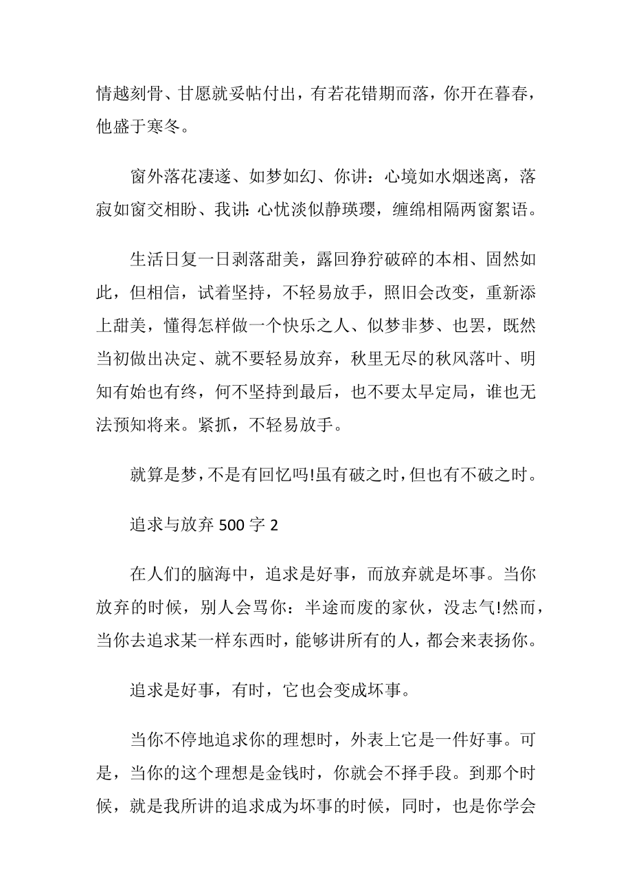 以放弃为话题的500字优秀作文5篇.docx_第2页