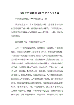 以放弃为话题的500字优秀作文5篇.docx