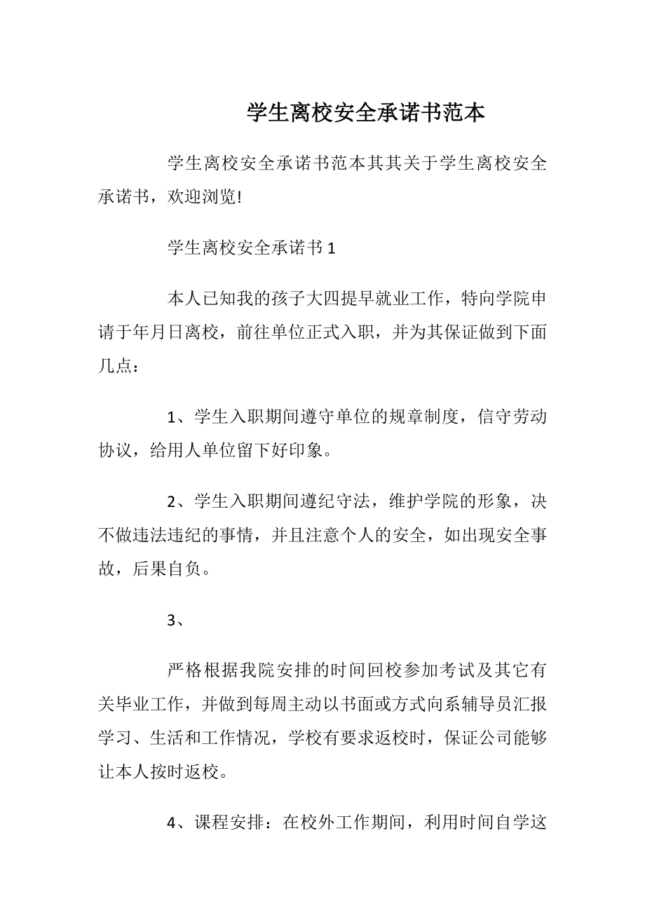 学生离校安全承诺书范本.docx_第1页