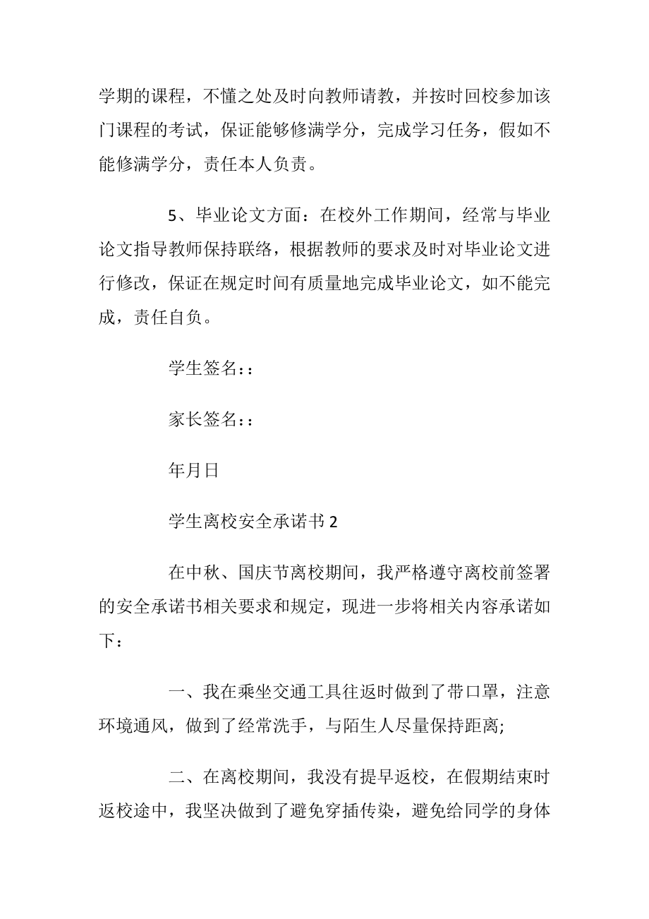 学生离校安全承诺书范本.docx_第2页