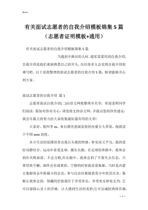 有关面试志愿者的自我介绍模板锦集5篇（志愿者证明模板+通用）.docx