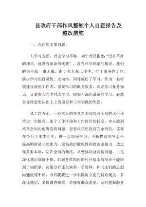 县政府干部作风整顿个人自查报告及整改措施（精品）.docx