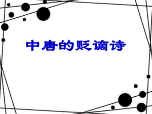 中唐的贬谪诗.ppt