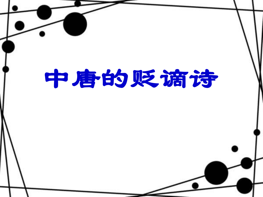 中唐的贬谪诗.ppt_第1页