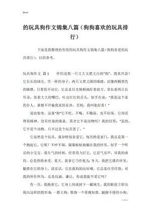 的玩具狗作文锦集八篇（狗狗喜欢的玩具排行）.docx