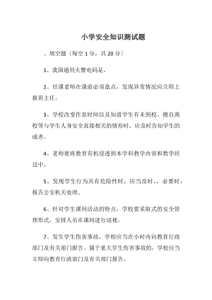 小学安全知识测试题.docx