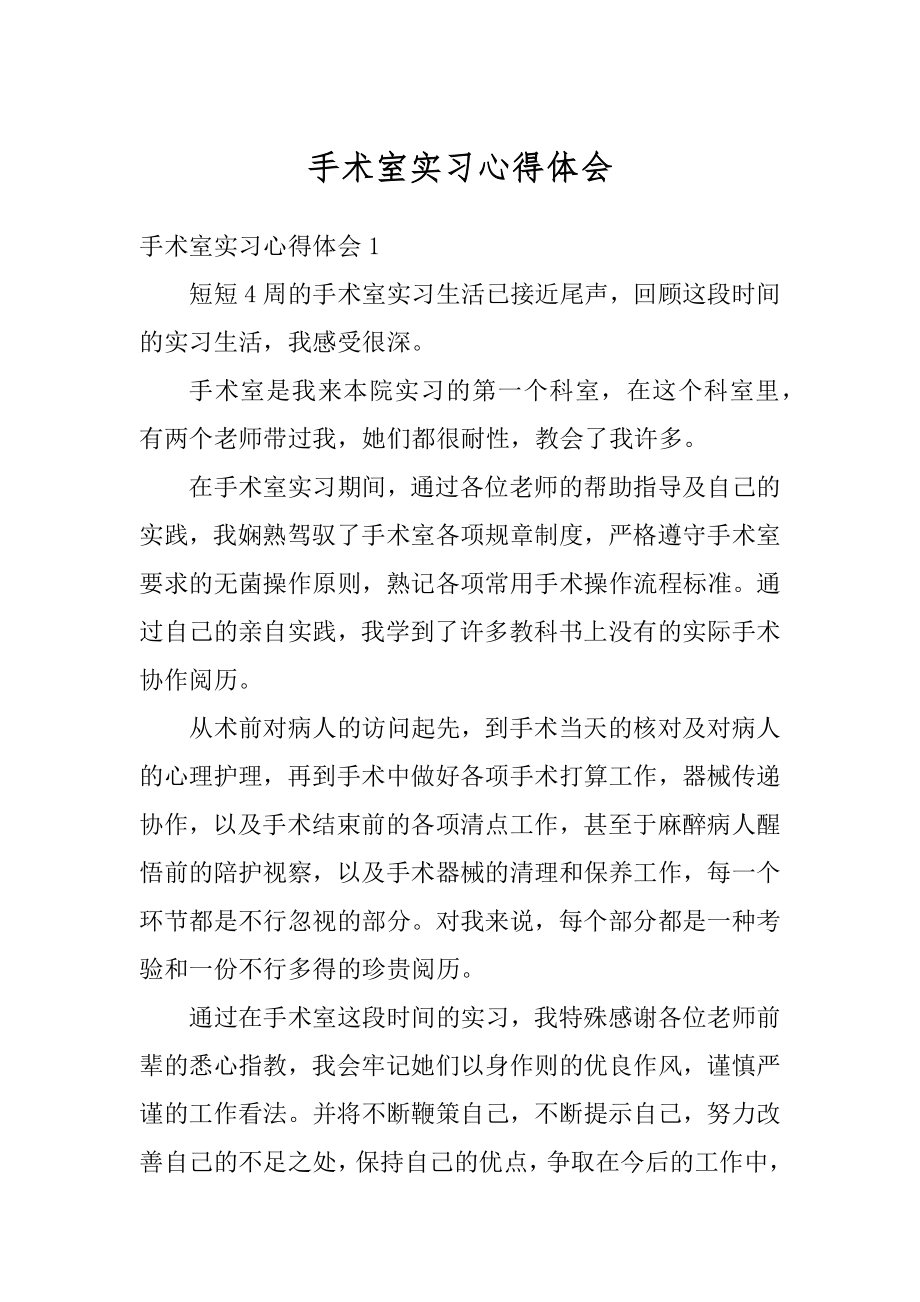 手术室实习心得体会最新.docx_第1页