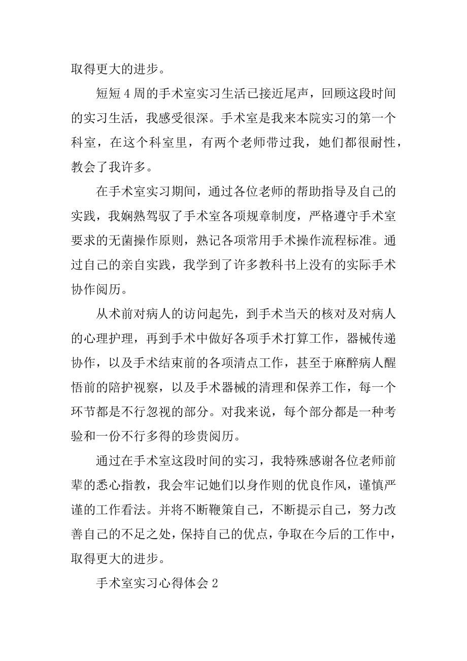 手术室实习心得体会最新.docx_第2页