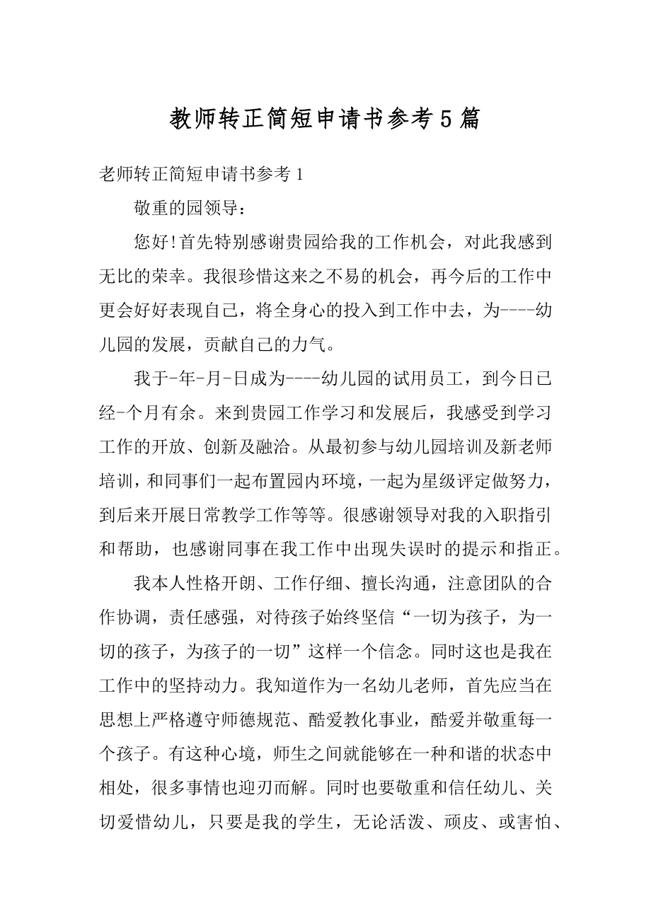 教师转正简短申请书参考5篇例文.docx_第1页