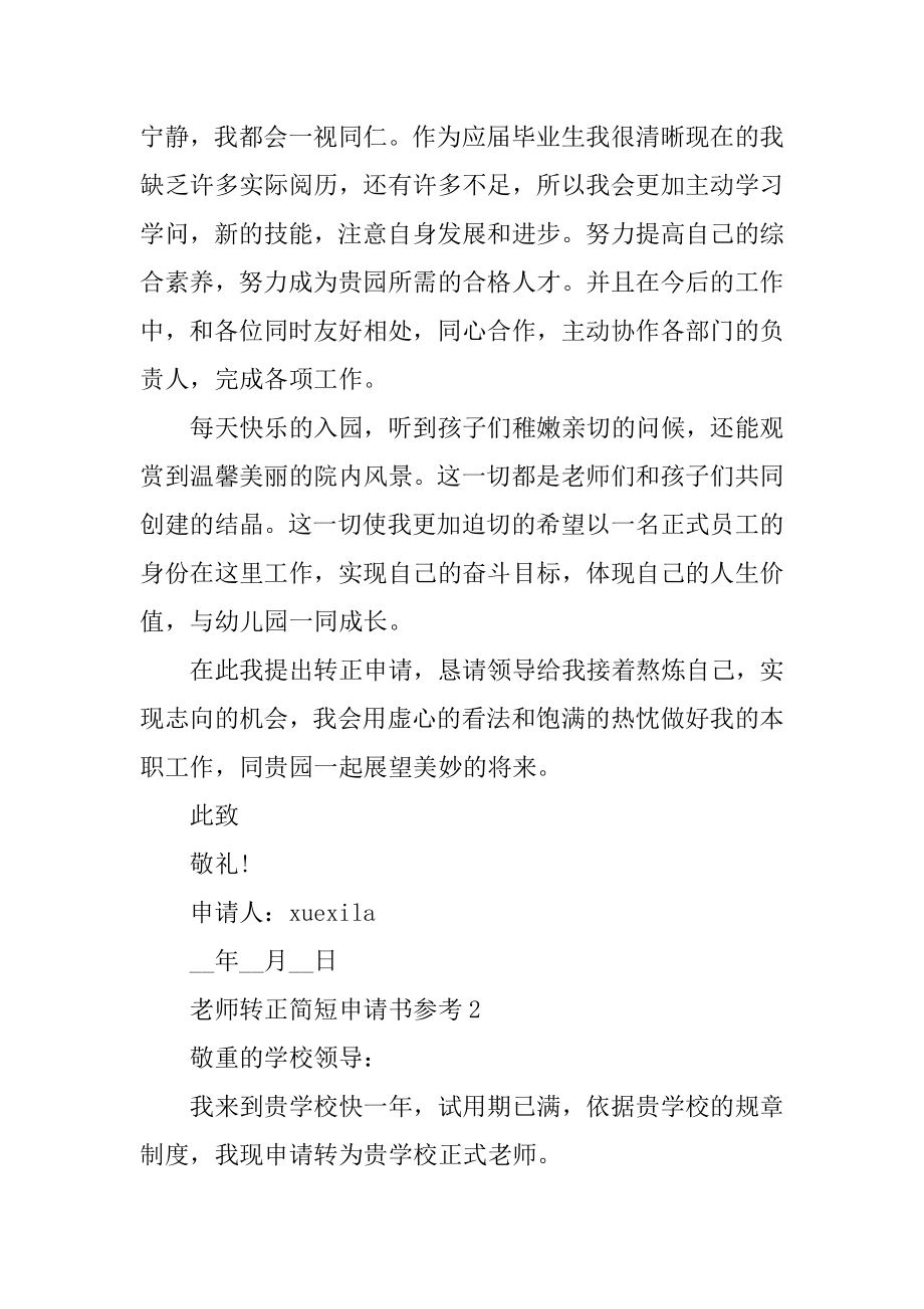 教师转正简短申请书参考5篇例文.docx_第2页