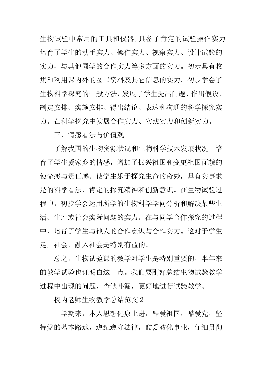 校园教师生物教学最新总结范文精选.docx_第2页