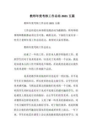 教师年度考核工作总结2021五篇.docx