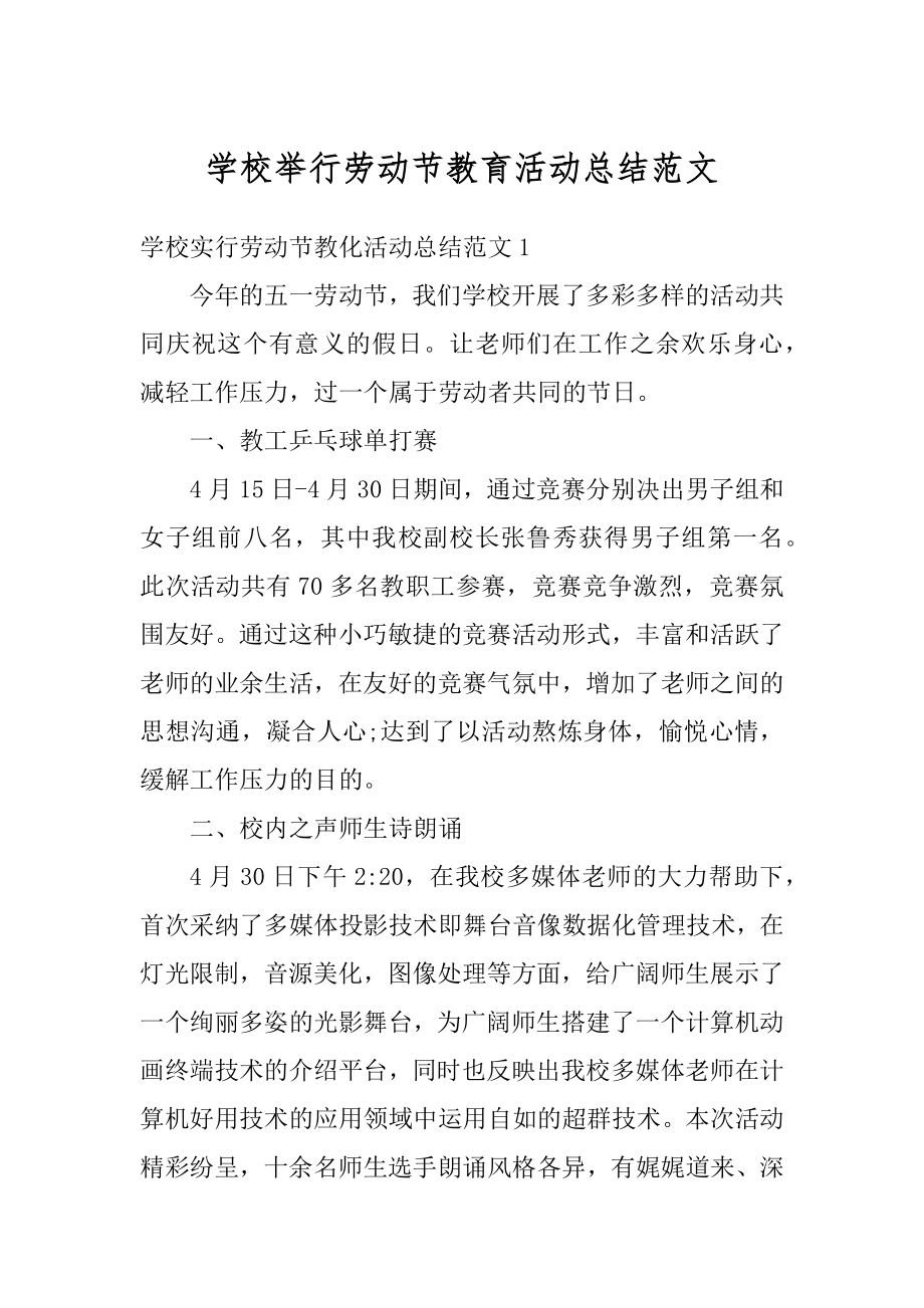 学校举行劳动节教育活动总结范文精编.docx_第1页