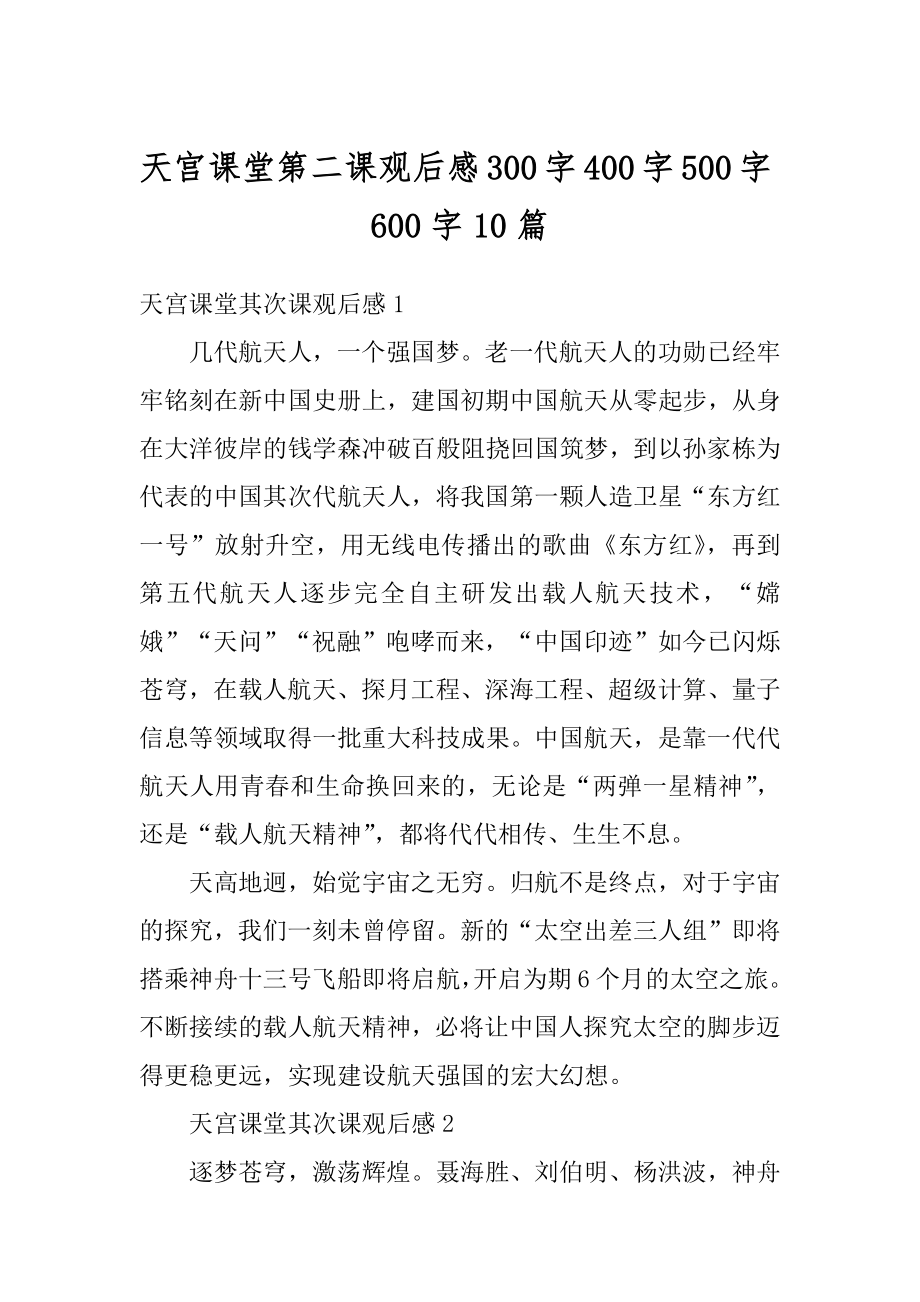 天宫课堂第二课观后感300字400字500字600字10篇范本.docx_第1页