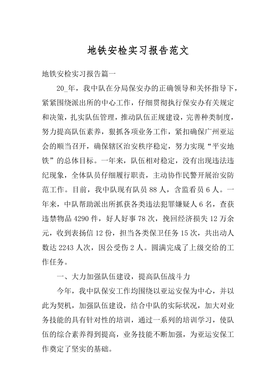 地铁安检实习报告范文范本.docx_第1页