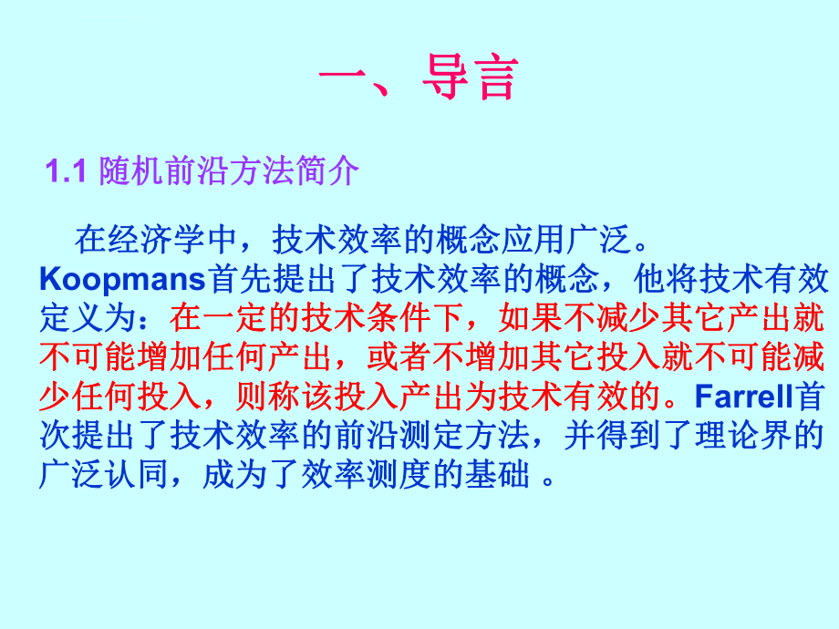 随机前沿分析ppt课件.ppt_第2页