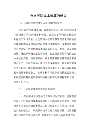 公立医院成本核算的建议.docx