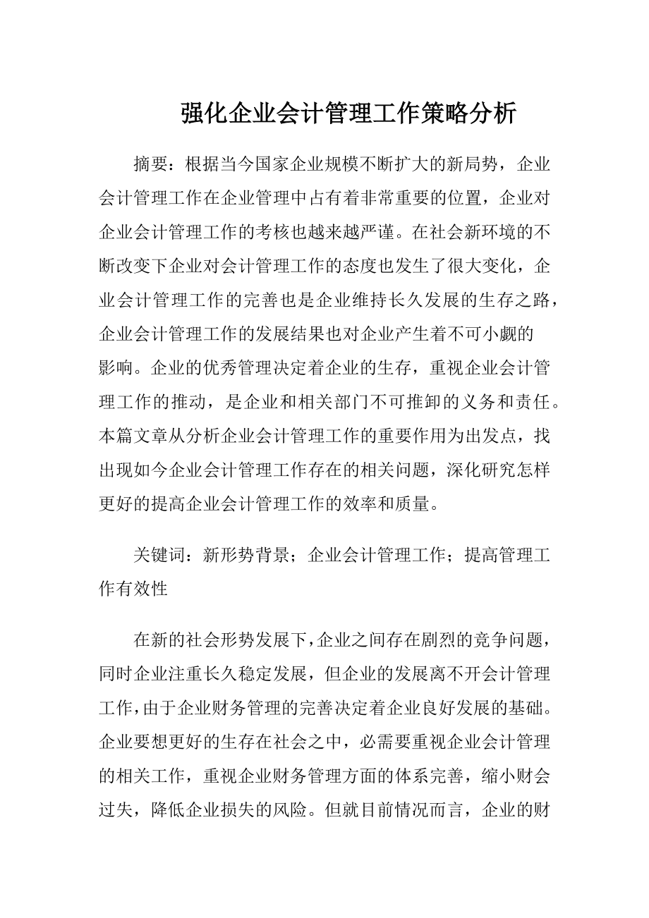 强化企业会计管理工作策略分析-精品文档.docx_第1页