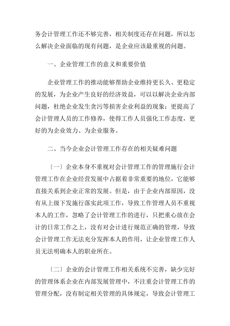 强化企业会计管理工作策略分析-精品文档.docx_第2页