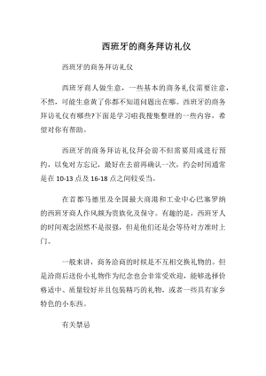 西班牙的商务拜访礼仪.docx