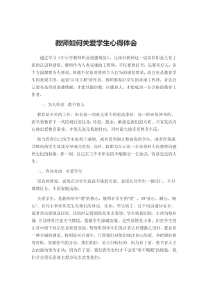 关爱学生心得Word文档(2).doc