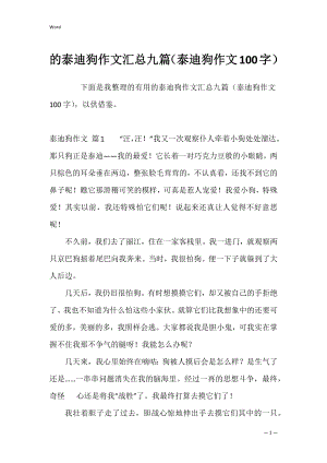 的泰迪狗作文汇总九篇（泰迪狗作文100字）.docx