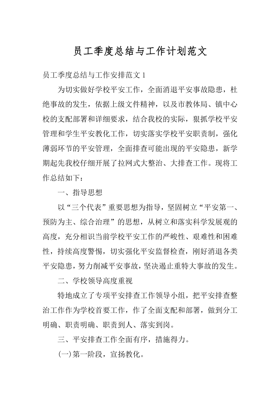 员工季度总结与工作计划范文精编.docx_第1页