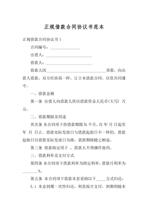 正规借款合同协议书范本汇总.docx