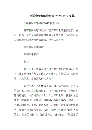 写给教师的感谢信2020优选5篇_1.docx