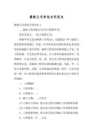 最新公司承包合同范本精编.docx