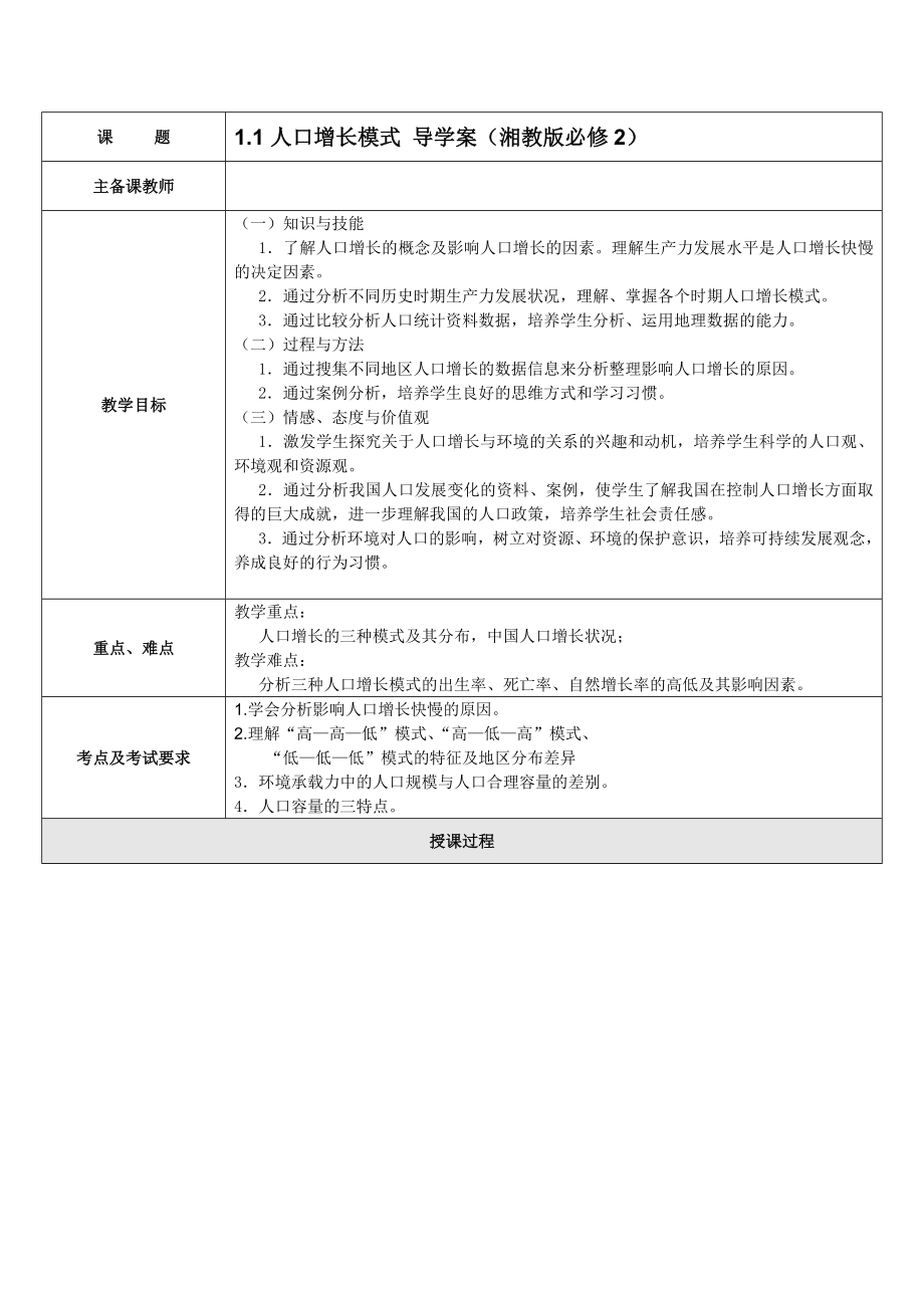 11人口增长模式导学案（湘教版必修2）.doc_第1页