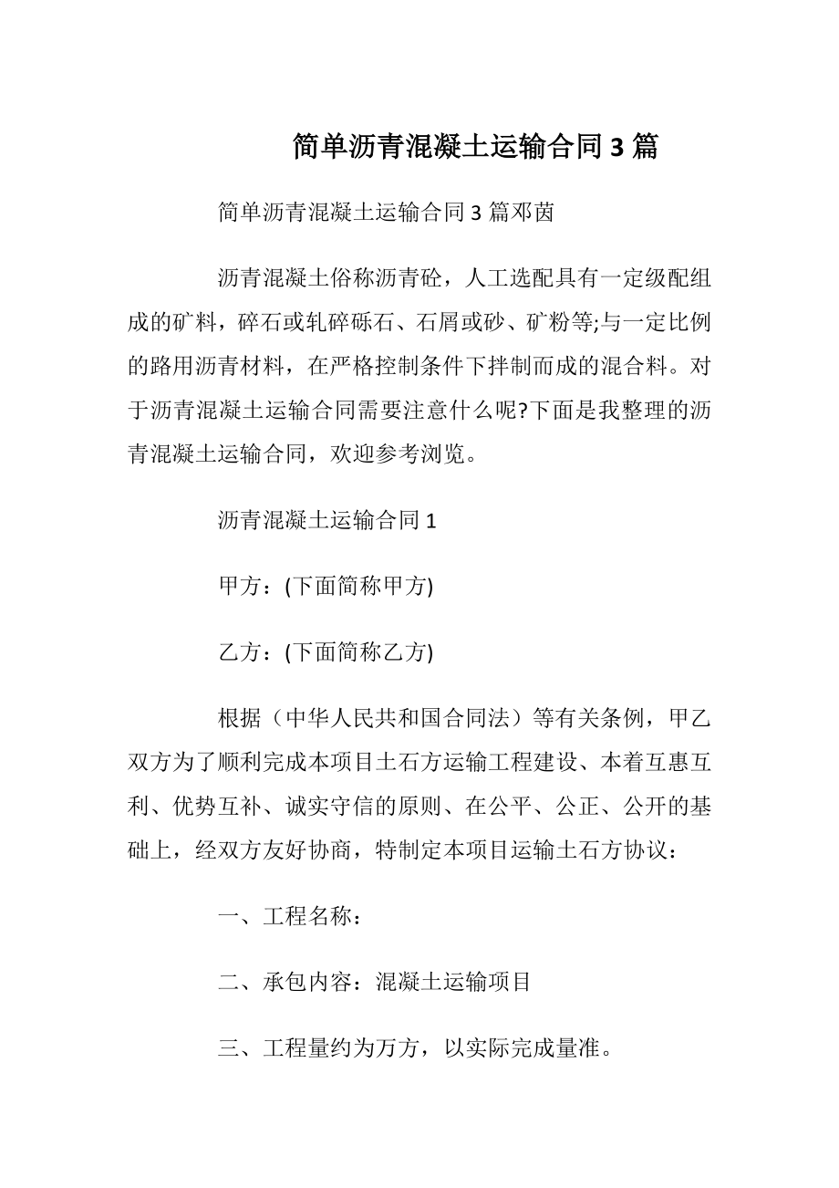 简单沥青混凝土运输合同3篇.docx_第1页