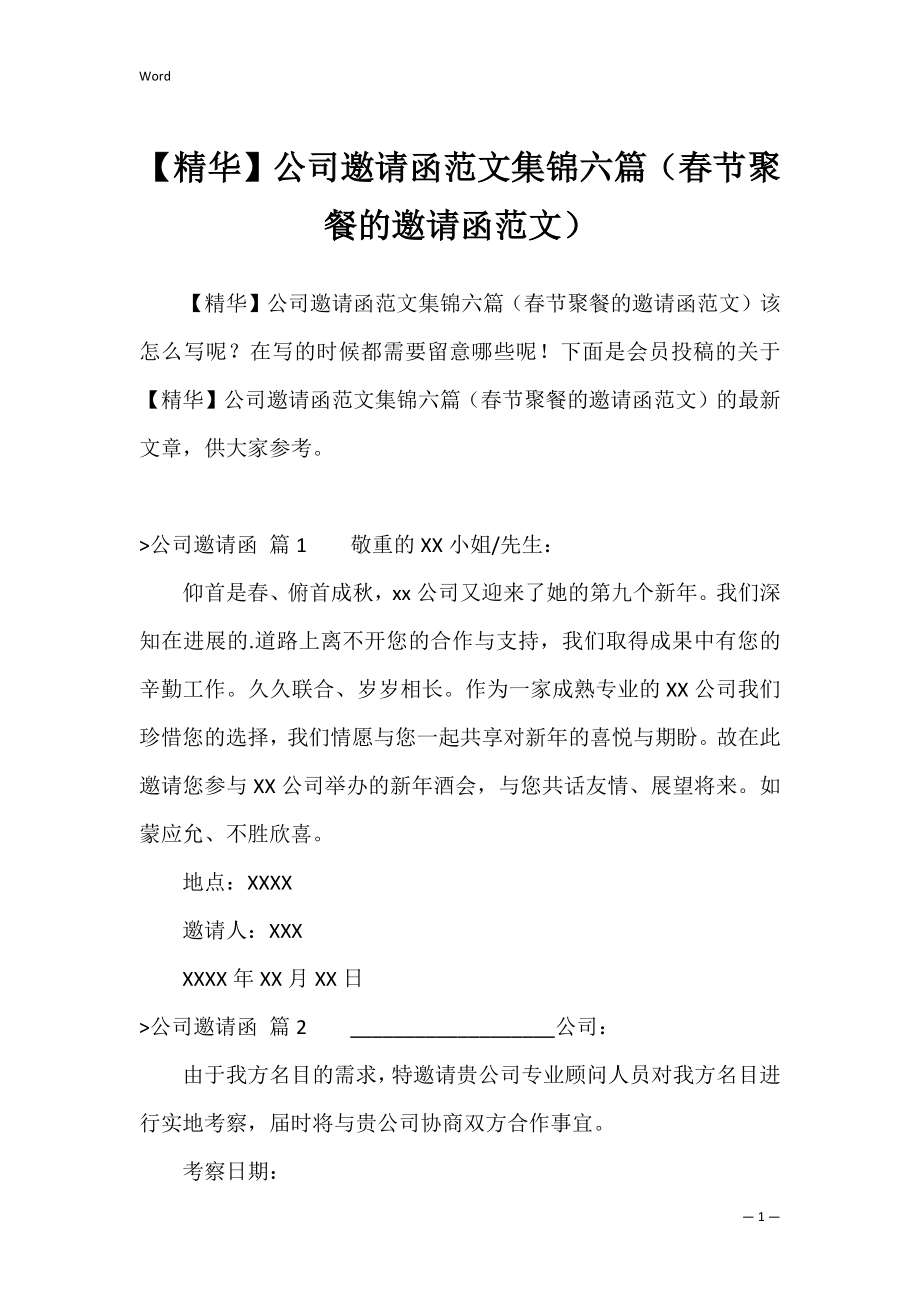 【精华】公司邀请函范文集锦六篇（春节聚餐的邀请函范文）.docx_第1页