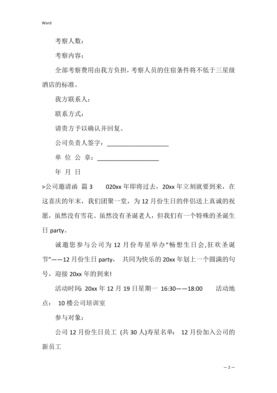 【精华】公司邀请函范文集锦六篇（春节聚餐的邀请函范文）.docx_第2页