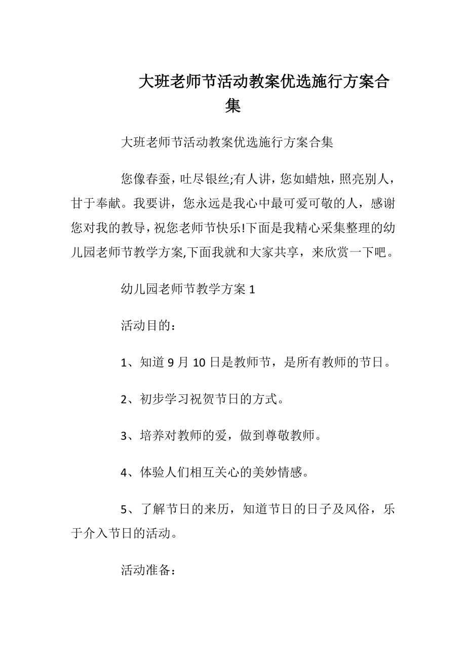 大班老师节活动教案优选施行方案合集.docx_第1页