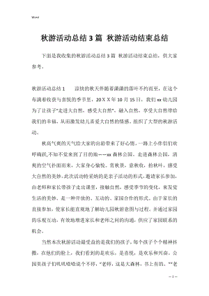 秋游活动总结3篇 秋游活动结束总结.docx