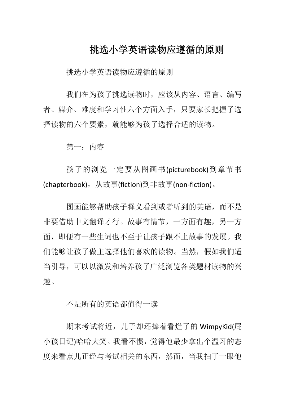 挑选小学英语读物应遵循的原则.docx_第1页