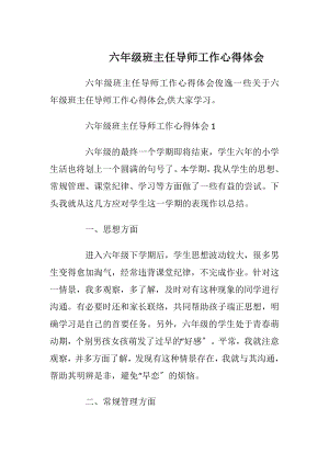 六年级班主任导师工作心得体会_1.docx