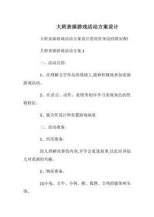 大班表演游戏活动方案设计.docx