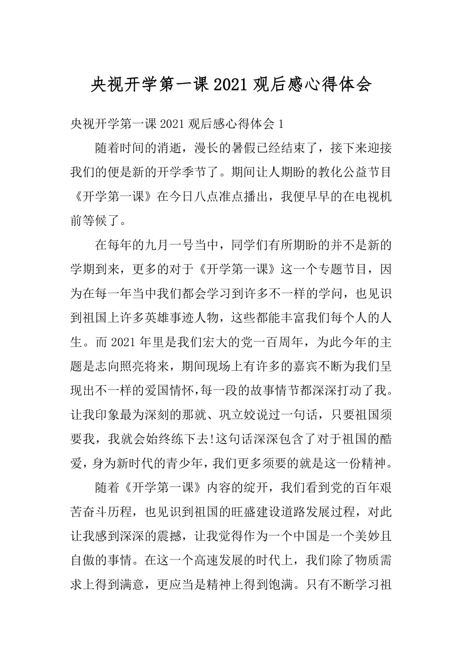 央视开学第一课2021观后感心得体会汇编.docx_第1页