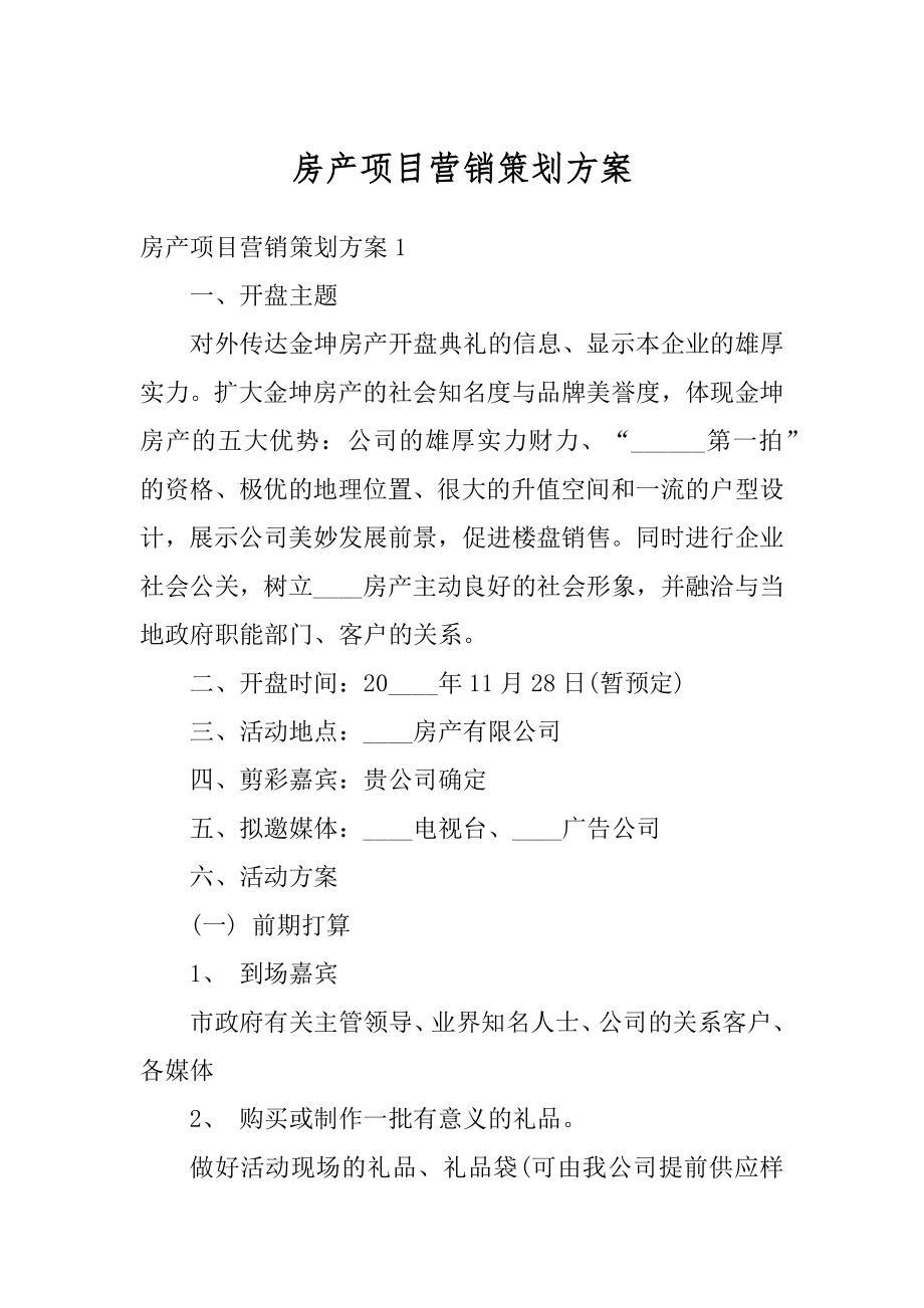 房产项目营销策划方案范文.docx_第1页