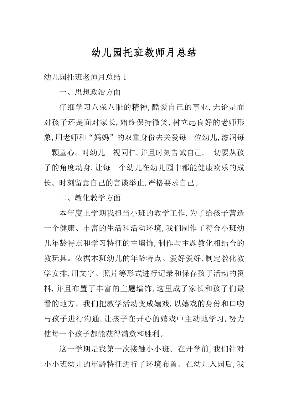 幼儿园托班教师月总结范本.docx_第1页