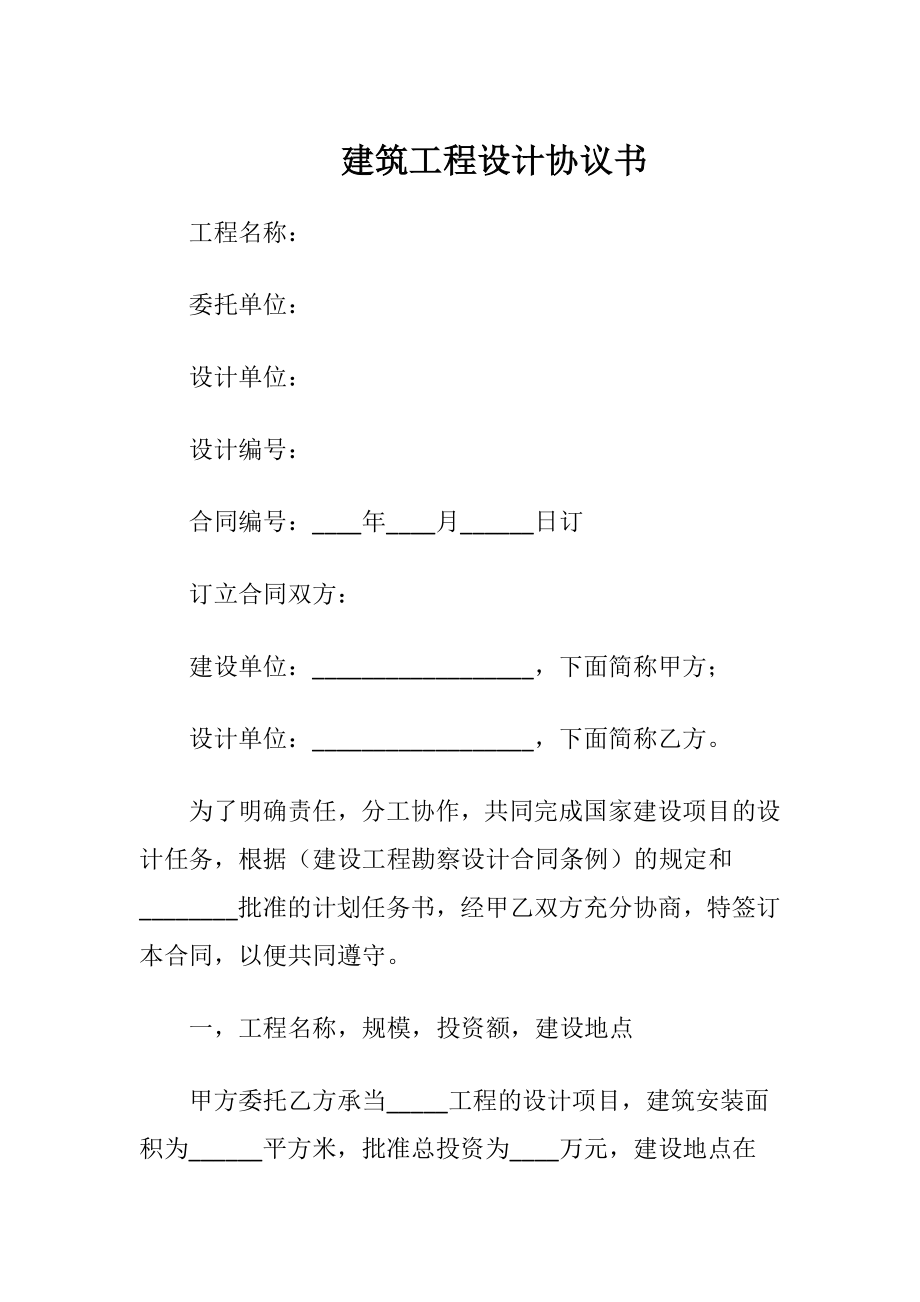 建筑工程设计协议书（精品）.docx_第1页