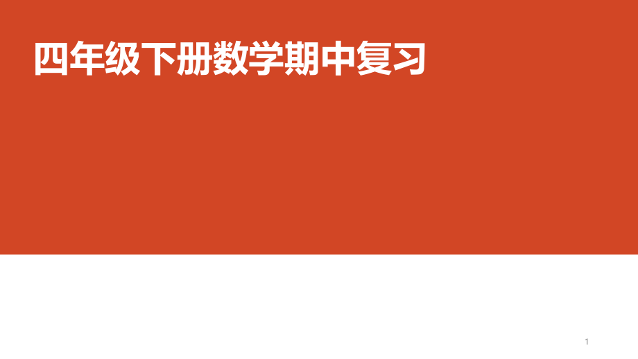 人教版四年级下册数学期中复习ppt课件.pptx_第1页