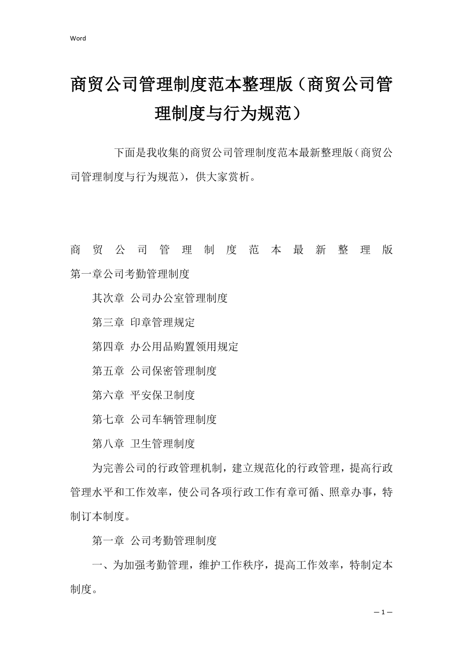 商贸公司管理制度范本整理版（商贸公司管理制度与行为规范）.docx_第1页