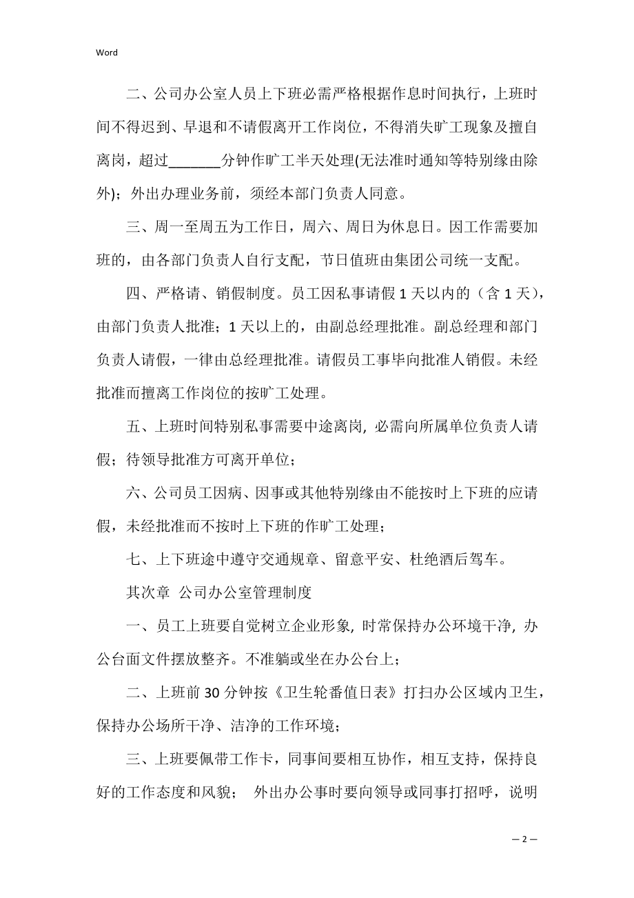 商贸公司管理制度范本整理版（商贸公司管理制度与行为规范）.docx_第2页