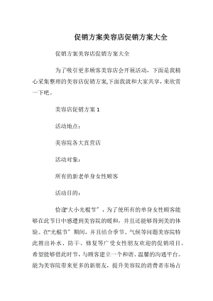 促销方案美容店促销方案大全.docx