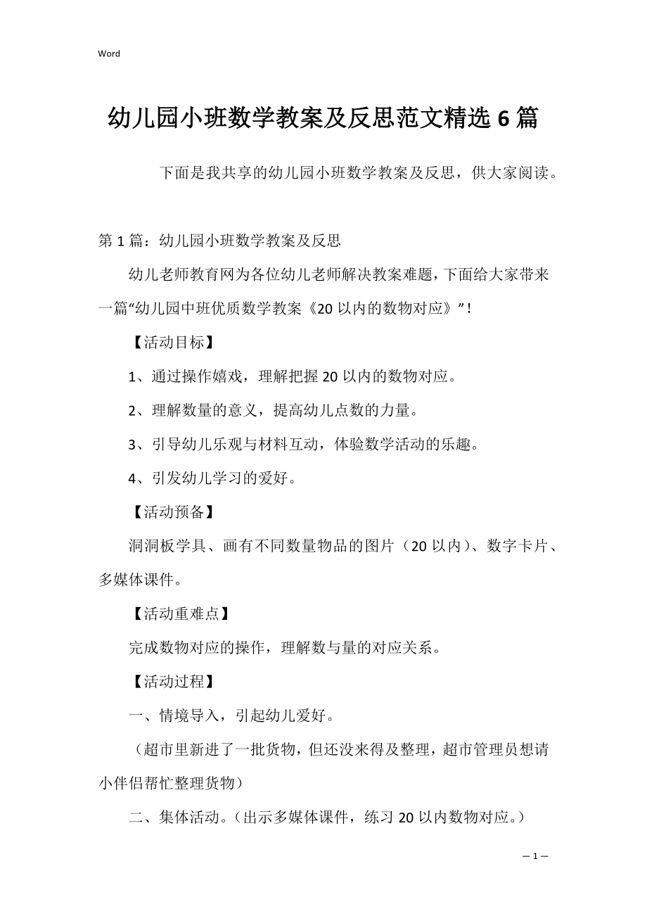 幼儿园小班数学教案及反思范文精选6篇.docx_第1页