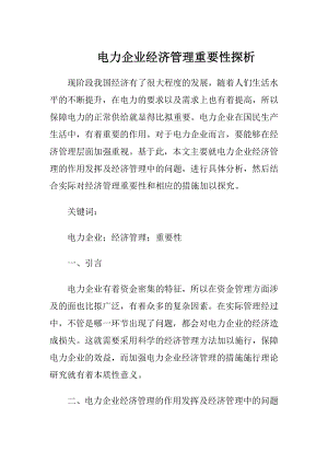 电力企业经济管理重要性探析.docx